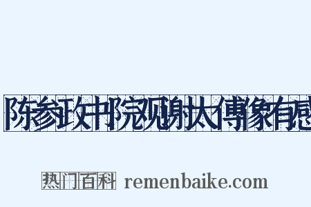 陈参政书院观谢太傅像有感是什么意思的图片